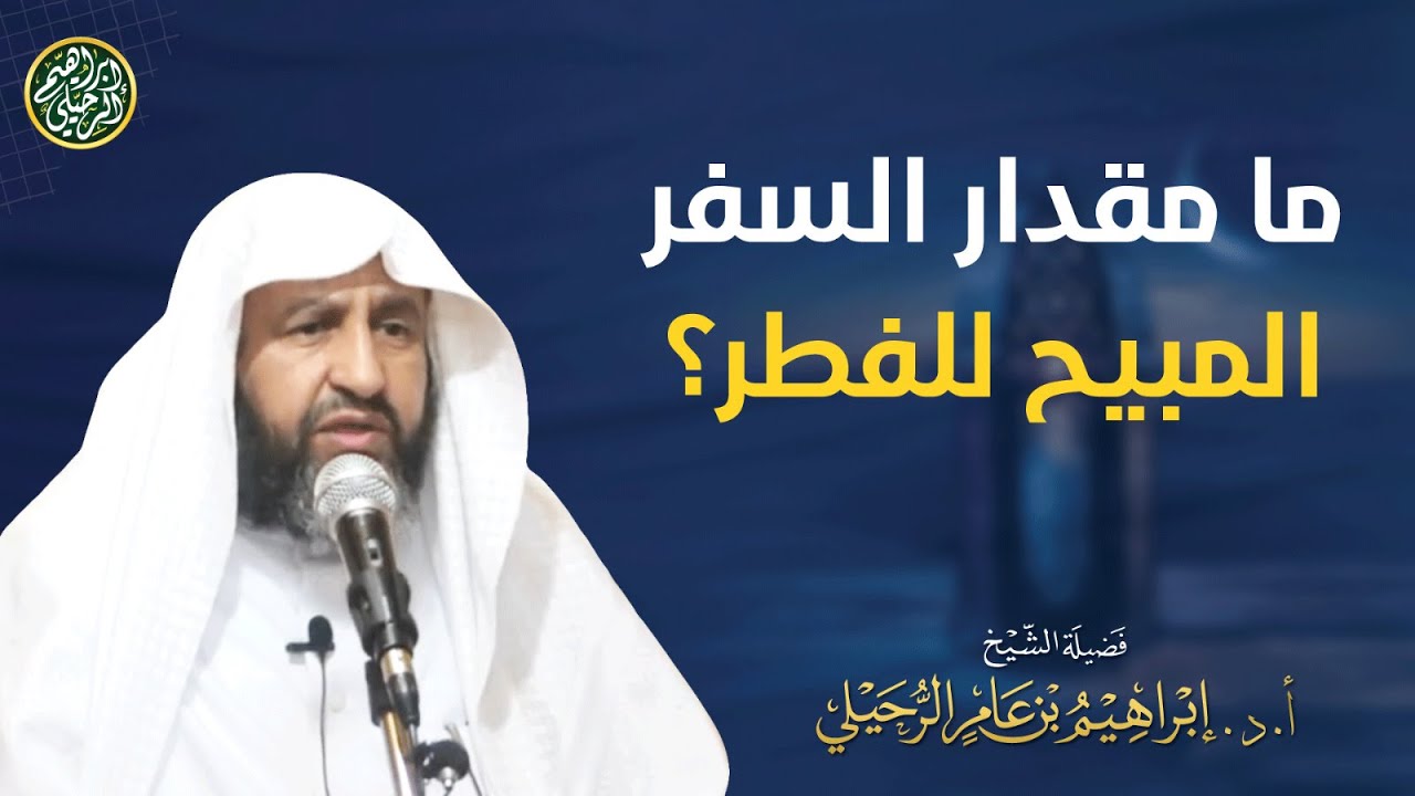 ما مقدار السفر المبيح للفطر؟ | الشيخ أ.دإبراهيم الرحيلي