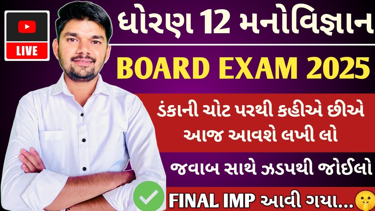 dhoran 12 psychology board exam paper most expected questions Solution 03/03/2025  | 12th manovigyan