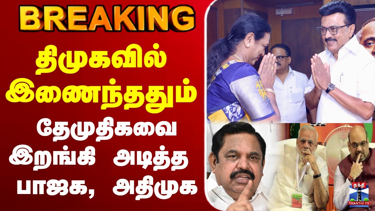 🔴LIVE: DMK | AIADMK | DMDK | திமுகவில் இணைந்ததும்  - திமுகவில் இணைந்தது தேமுதிகவை இறங்கி அடித்த பாஜக