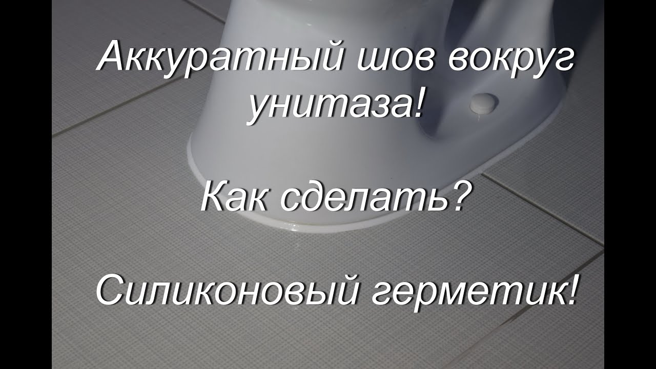 Силиконовый герметик! Аккуратный шов вокруг унитаза!