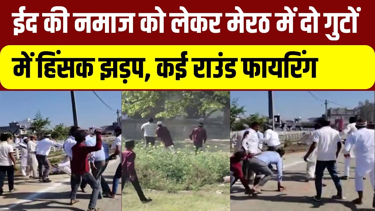 Meerut Eid Clash News Live: ईद की नमाज को लेकर मेरठ में दो गुटों में हिंसक झड़प, कई राउंड फायरिंग