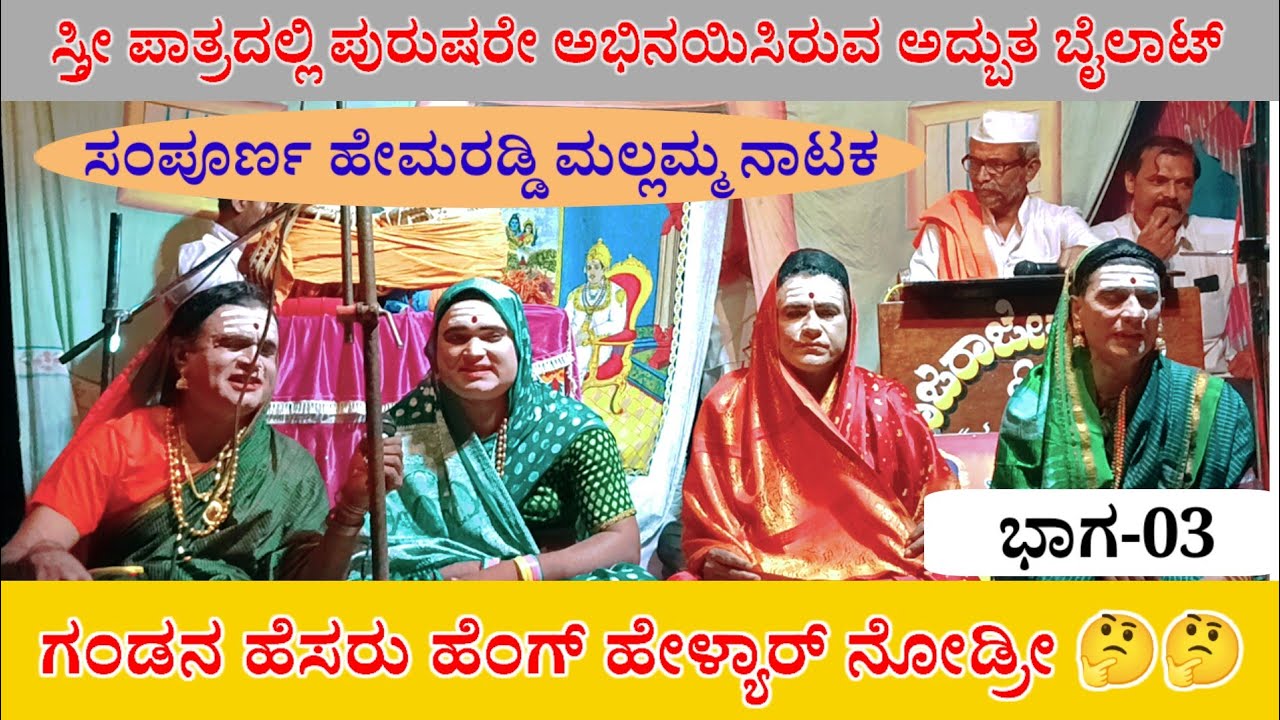 (03) ಸಂಪೂರ್ಣ ಹೇಮರಡ್ಡಿ ಮಲ್ಲಮ್ಮ ನಾಟಕ||ಬೀರನಗಡ್ಡಿ ಬೈಲಾಟ||Hemaraddi mallamma Natak||Biranagaddi,Gokak 