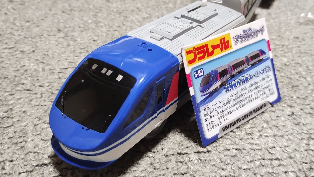 プラレール S-63 智頭急行 特急スーパーはくと