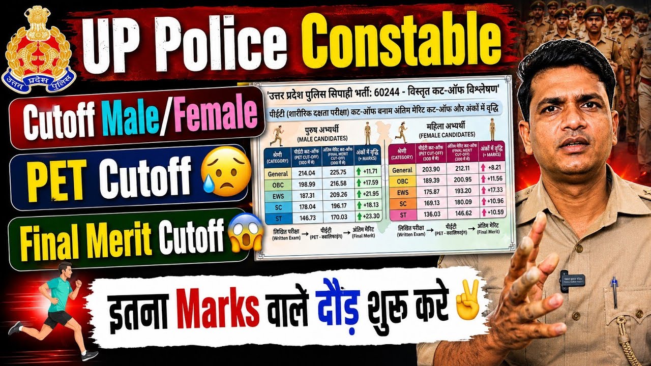 UP Police Constable PET Cutoff इतना Marks वाले दौड़ शुरू करे😨 UP Police Bharti 2026| UPP Final Merit