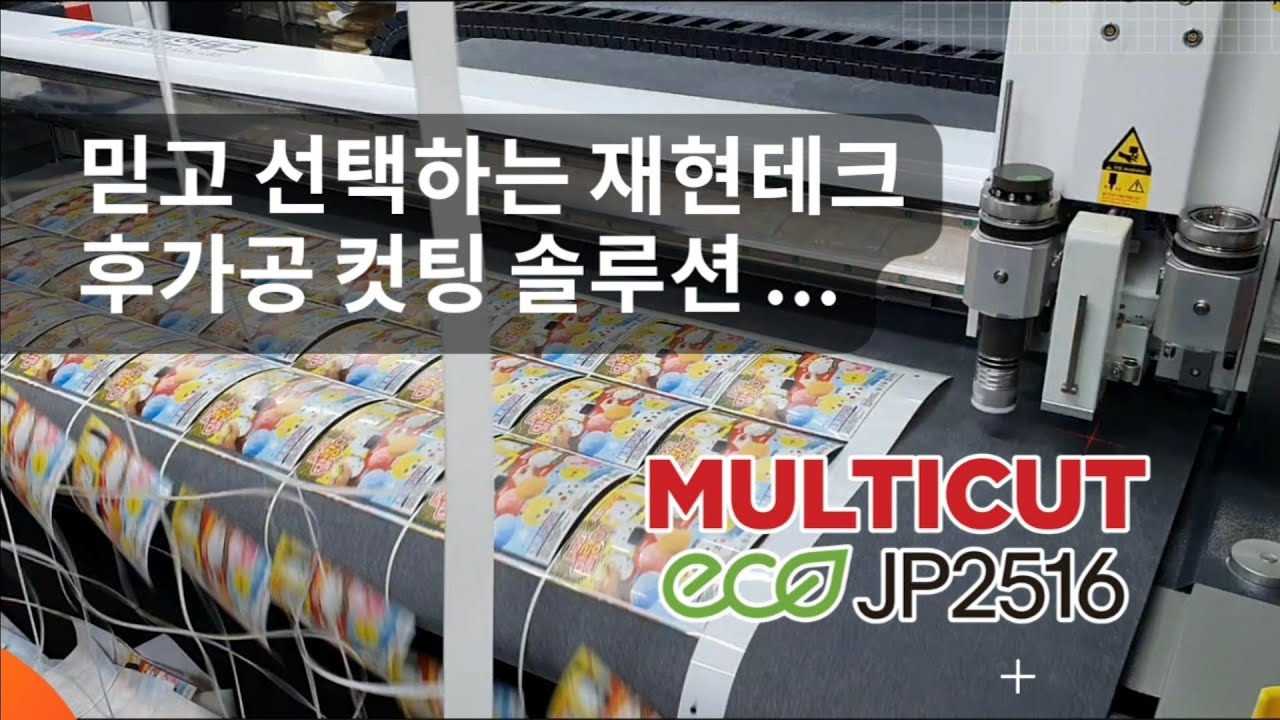 후가공을 위한 최고의 선택 멀티컷 JP2516 평판컷팅기[재현테크]
