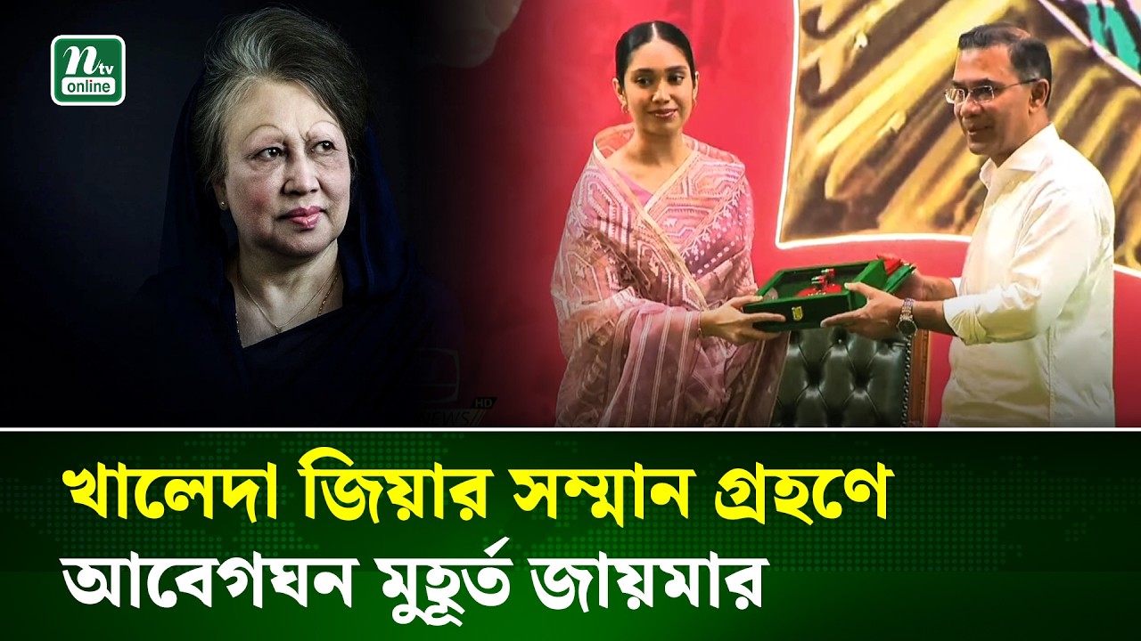 খালেদা জিয়ার পক্ষে স্বাধীনতা পুরস্কার গ্রহণ করলেন নাতনি জায়মা রহমান | Khaleda Zia | Zaima | NTV News