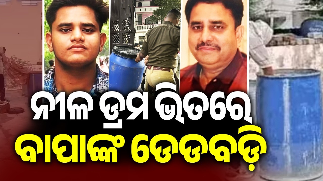 ନୀଳ ଡ୍ରମ ଭିତରେ ବାପାଙ୍କ ଡେଡବଡ଼ି | Kalinga TV