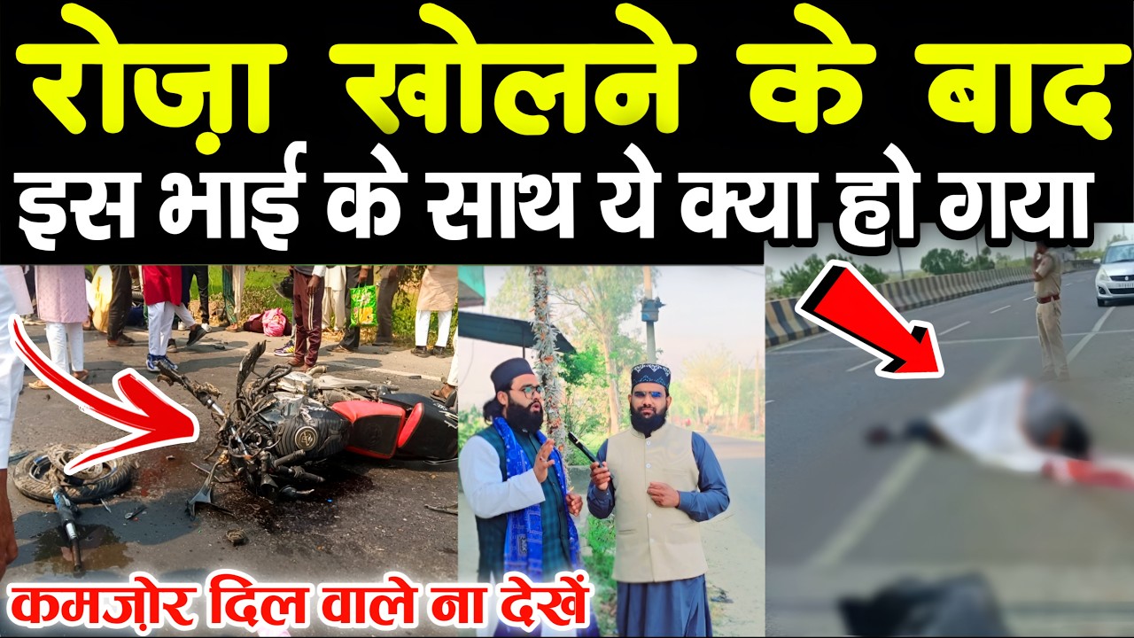 रोज़ा खोलने के बाद ये लड़का घर आ रहा था फिर अचानक......