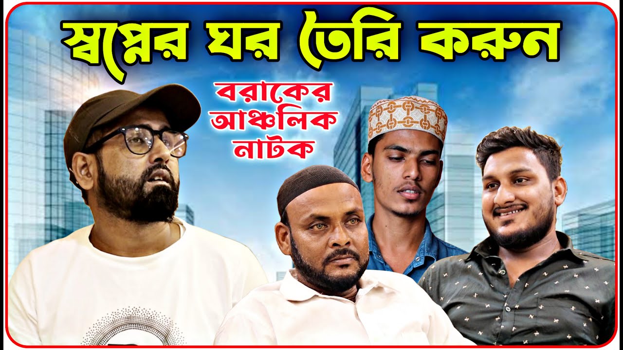 স্বপ্নের ঘর তৈরি করুন। বরাকের আঞ্চলিক নাটক। BARAK KANTHA