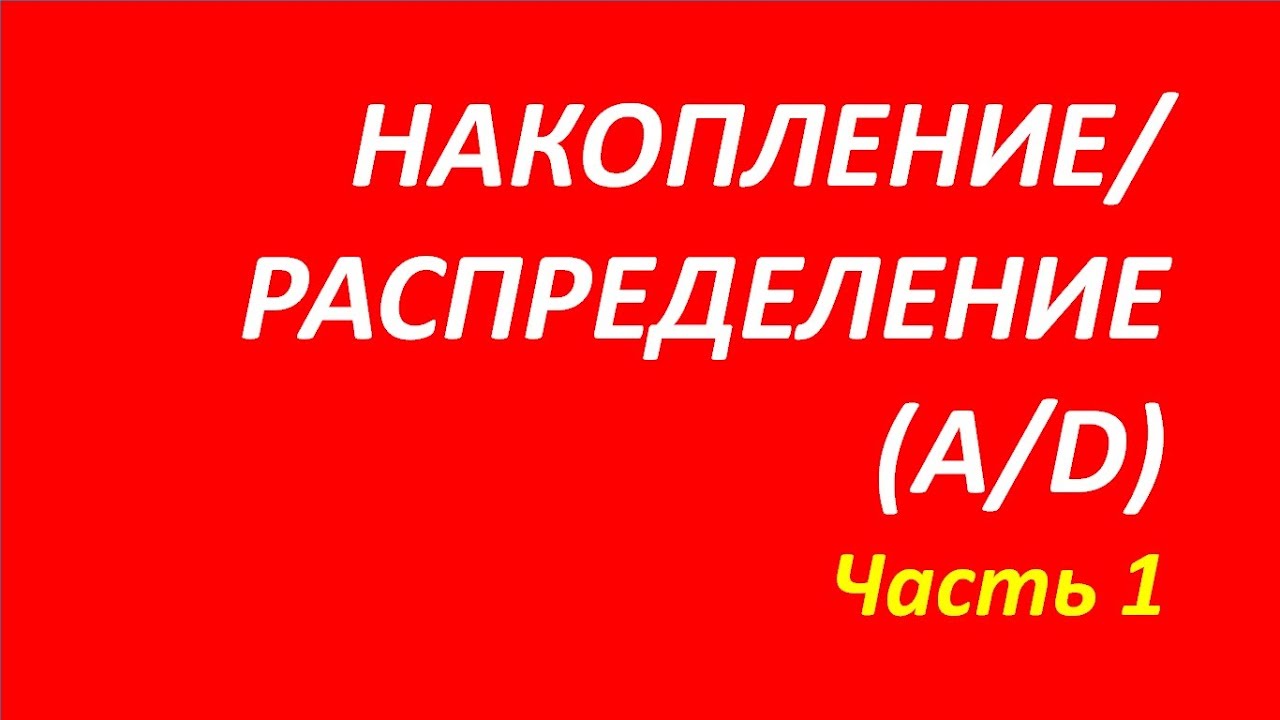 Индикатор Accumulation Distribution AD обучение часть 1 акелис+мэрфи+брет 64