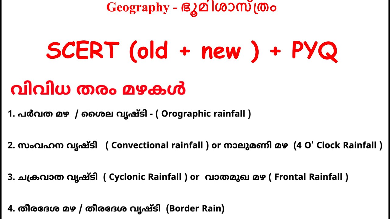SCERT ( old + new ) + PYQ- ശൈല വൃഷ്ടി | സംവഹന വൃഷ്ടി | ചക്രവാത വൃഷ്ടി | തീരദേശ വൃഷ്ടി | പർവത മഴ