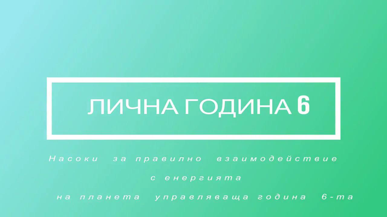 #ЛИЧНА  ГОДИНА 6   ВЕДИЧЕСКА НУМЕРОЛОГИЯ / Veseline