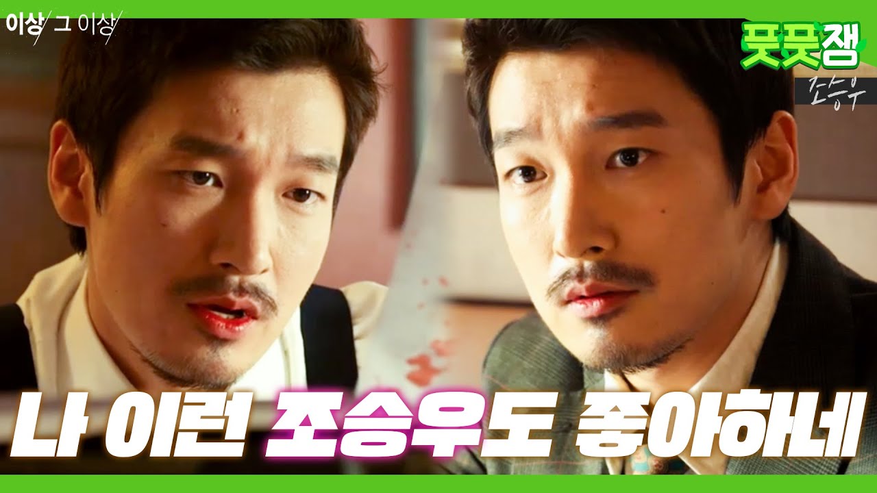【풋풋잼_조승우】 장르 불문 연기 천재 조승우의 괴짜 시인 연기가 궁금하다면? 어쩜 이런 역할도 찰떡일 수 있나요 😭 | 이상 그 이상 | TVPP | MBC 131128 방송