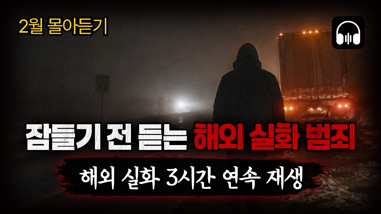 🌙 [몰아듣기] 잠들기 전 차분하게 듣는, 세계를 경악시킨 1월 해외 강력 사건 4시간 몰아듣기