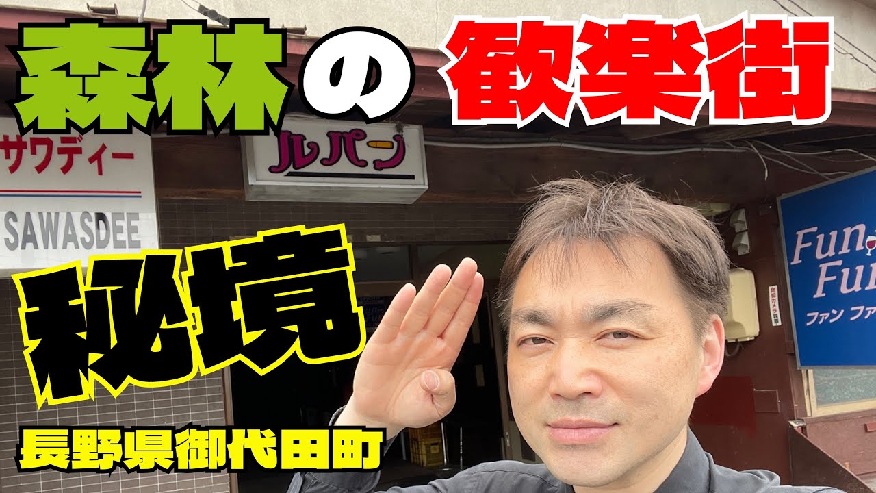 【長野・御代田】森林の中にあるタイの歓楽街〈タイランド探訪〉