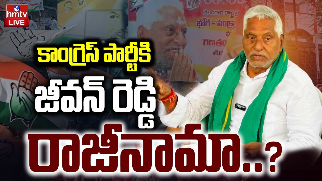 LIVE : కాంగ్రెస్ కు బిగ్ షాక్..జీవన్ రెడ్డి రాజీనామా..?Jeevan Reddy Resigns To Congress Party | hmtv