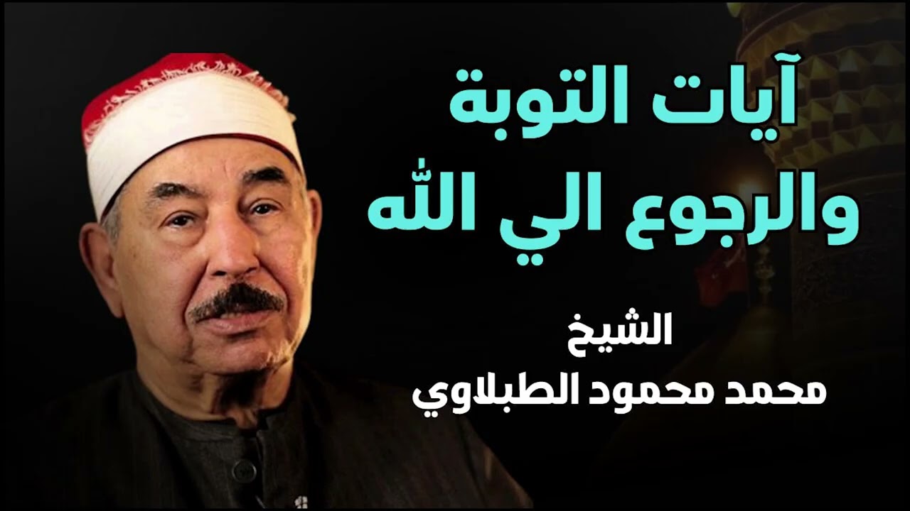آيات التوبة والرجوع إلى الله بتلاوة خاشعة  للشيخ محمد محمود الطبلاوي