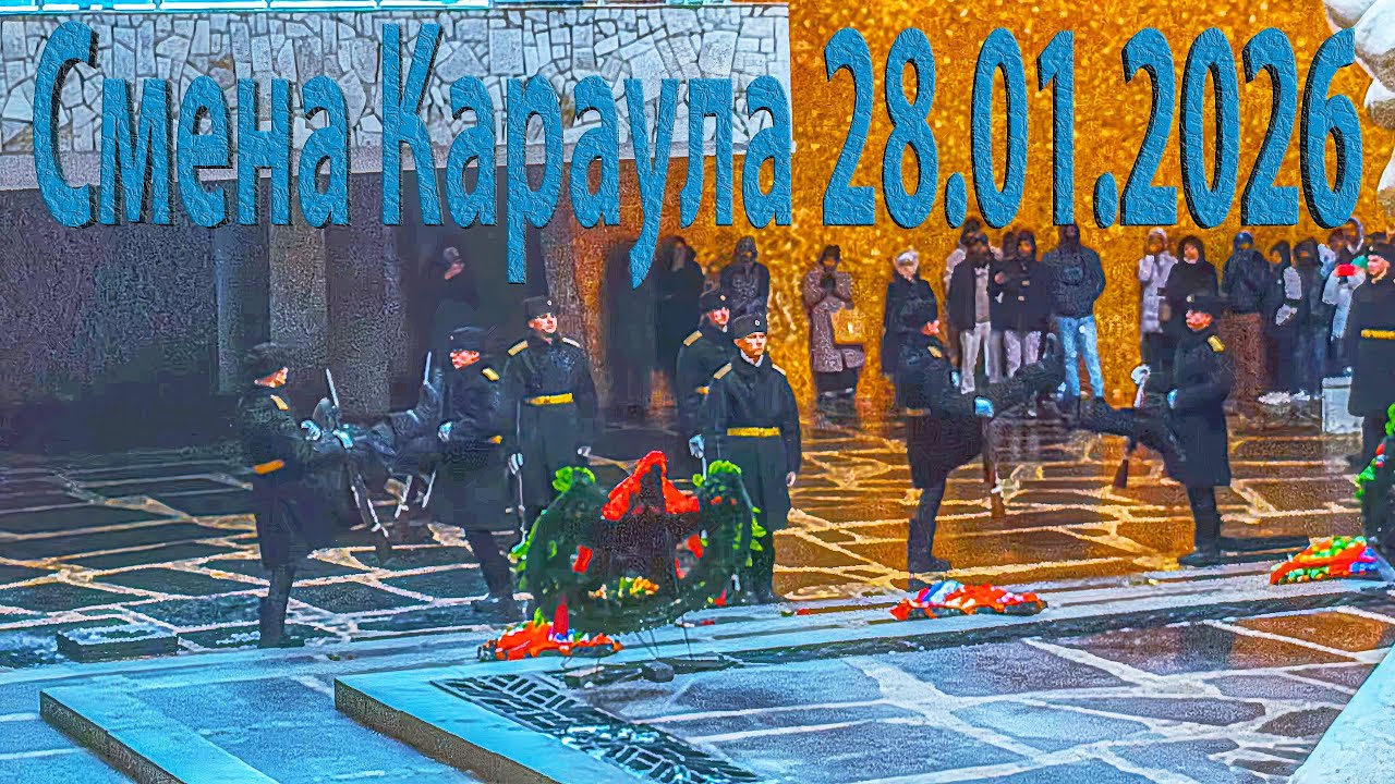 Смена Почётного Караула на Мамаевом Кургане, Волгоград, 28 января 2026 года, 13:00 часов