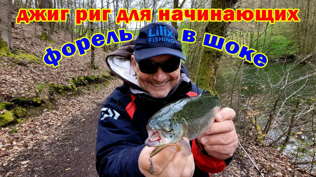 Джиг риг для начинающих.Форель в шоке