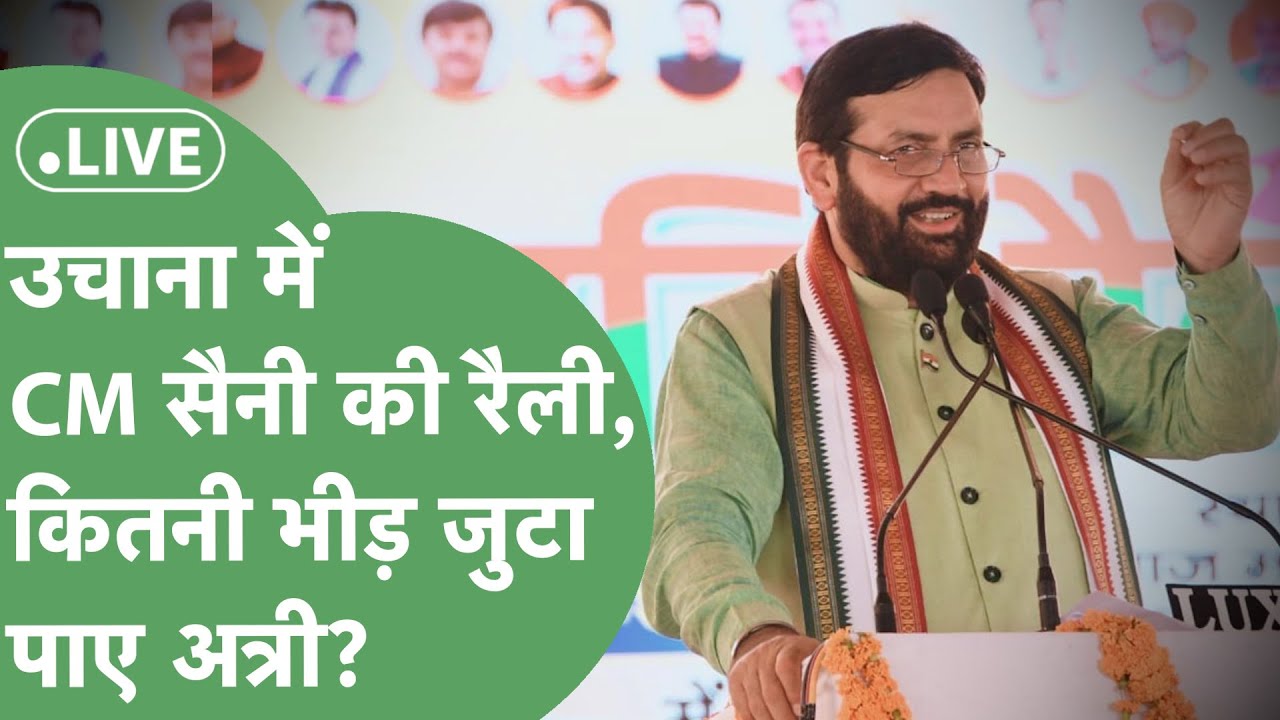 CM Nayab Saini Rally LIVE: Uchana में BJP की रैली, MLA Devender Attri कितनी भीड़ जुटा पाए ?