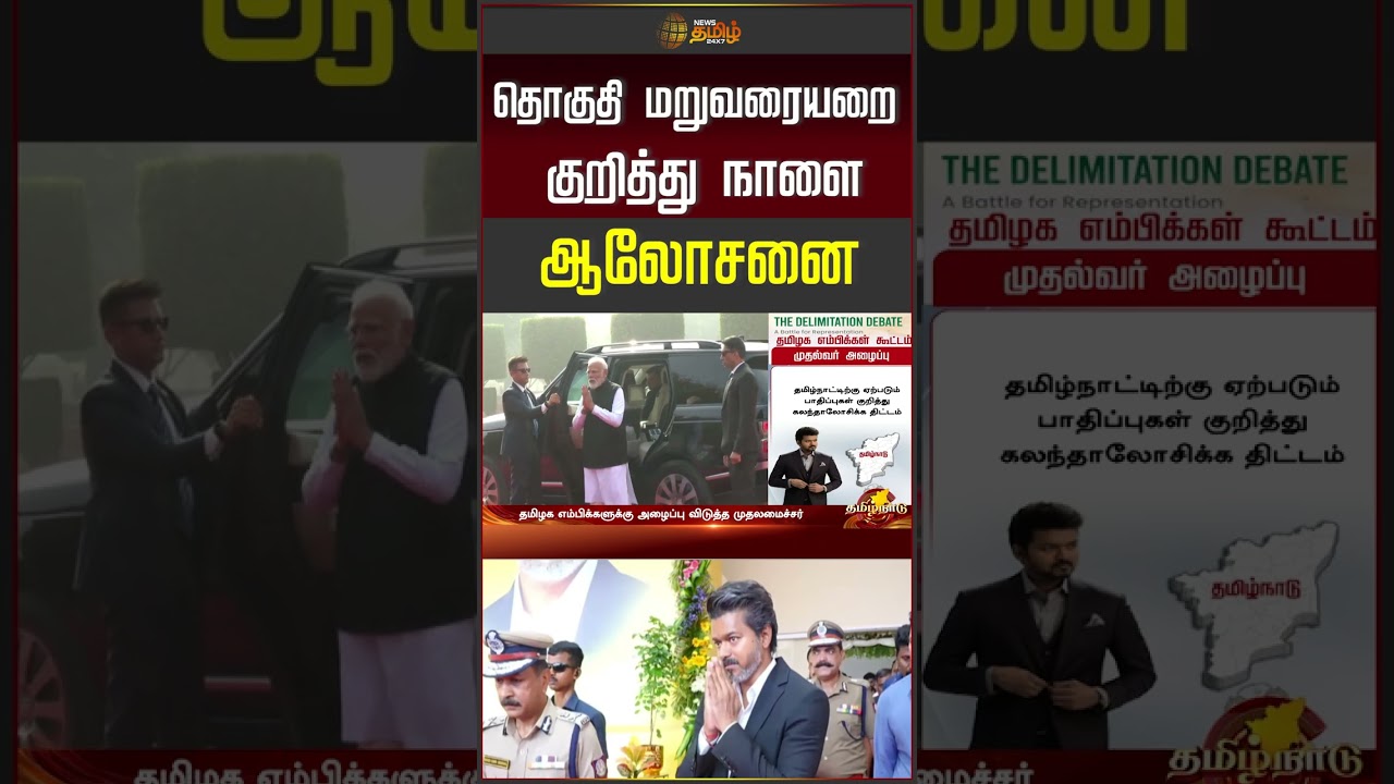 தொகுதி மறுவரையறை குறித்து நாளை ஆலோசனை | CM Vijay | TN Govt