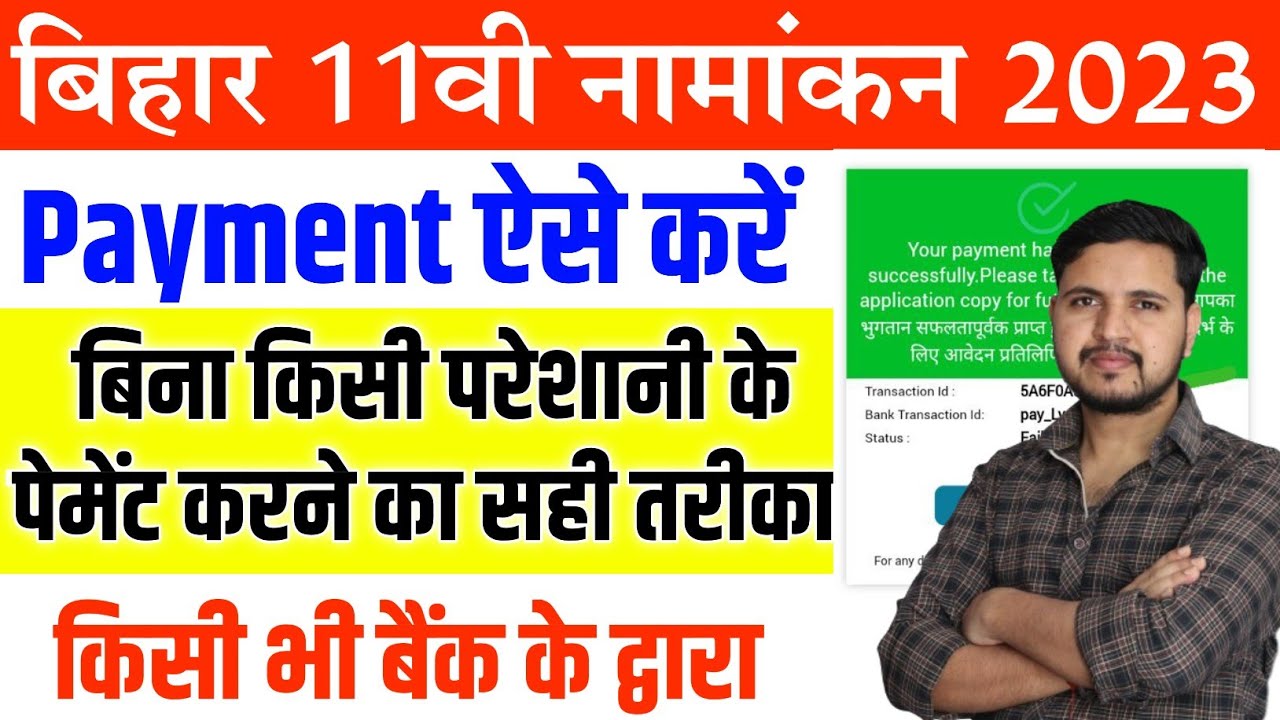 bihar inter admission 2023 payment kaise kare | इंटर एडमिशन के लिए पेमेंट करने का सही तरीका जाने