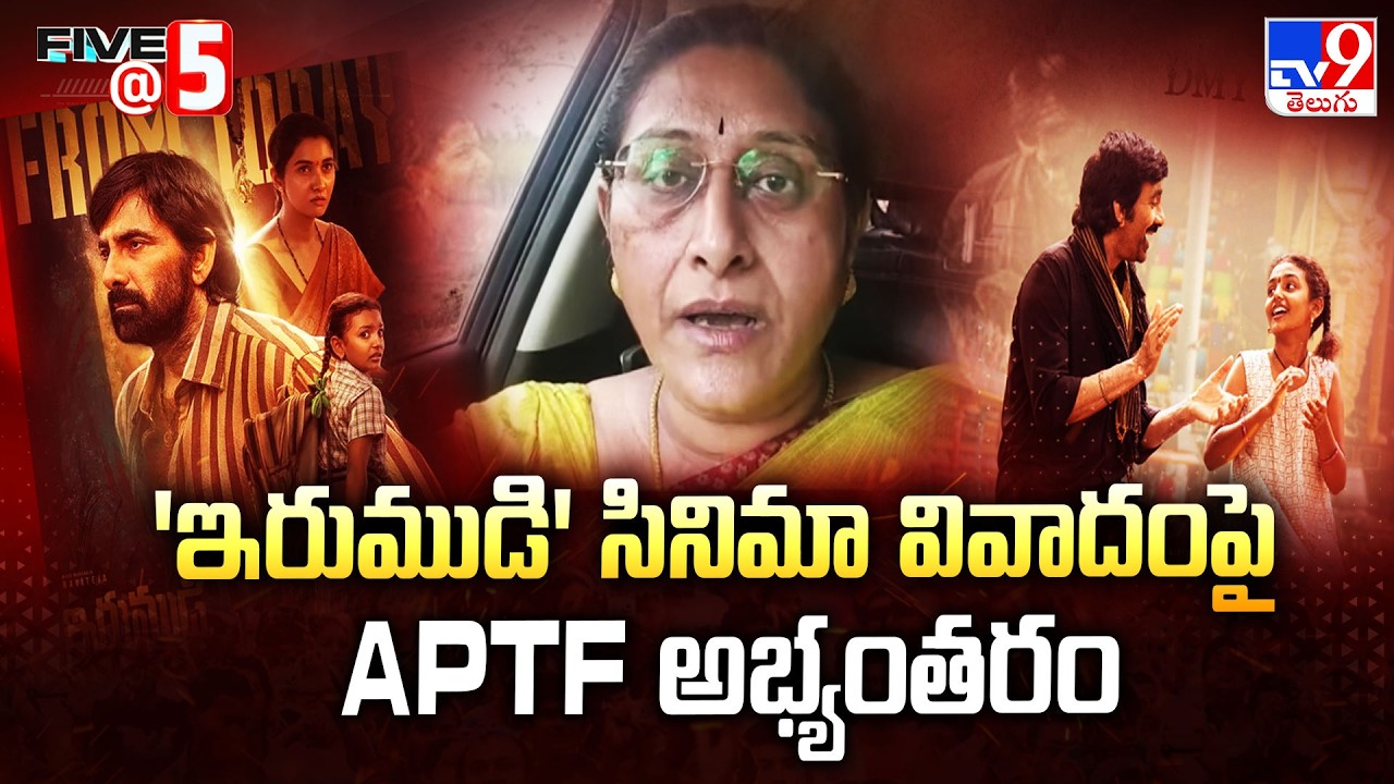 AP Teachers Federation Demands : 'ఇరుముడి' సినిమా వివాదంపై APTF అభ్యంతరం - TV9
