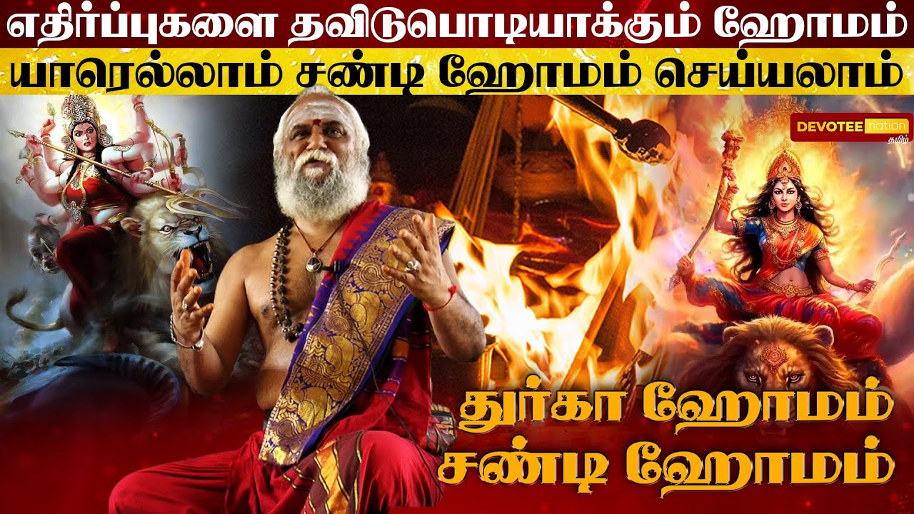 துர்கா ஹோமம் - சண்டி ஹோமம் l கேட்ட வரம் கொடுக்கும் பவானி l Durga Homam l Chandi Homam