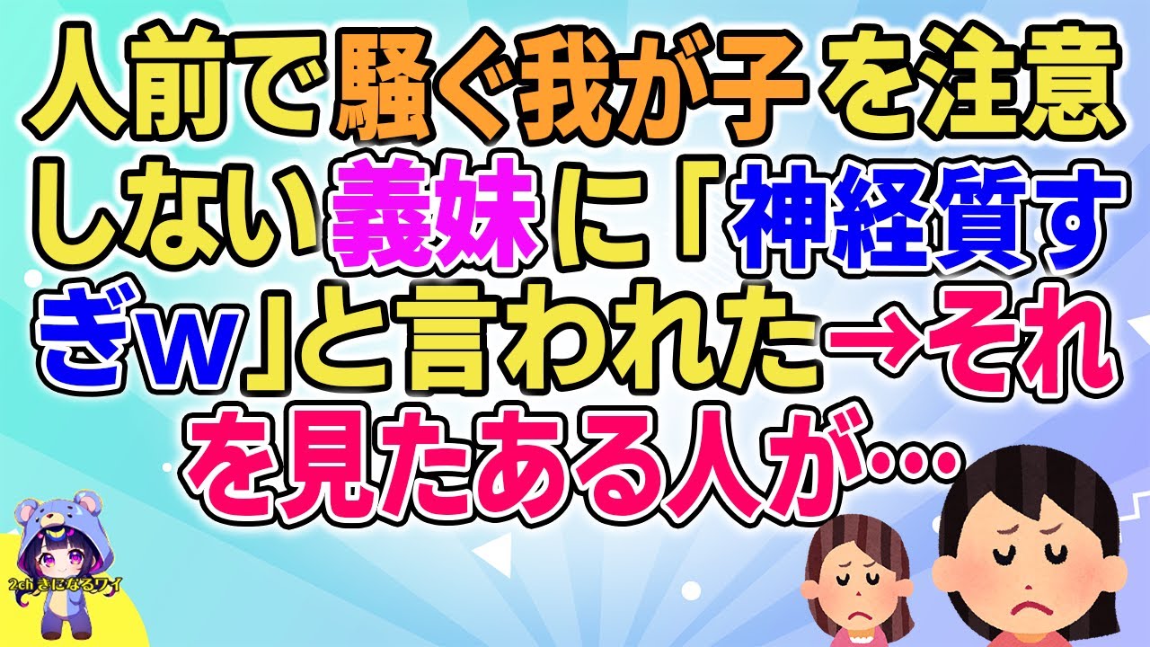 【2ch】【短編16本】人前で騒ぐ我が子を注意しない義妹に「神経質すぎw」と言われた→それを見たある人が…【総集編】【2ch面白いスレ 5ch ひまつぶし 作業用】
