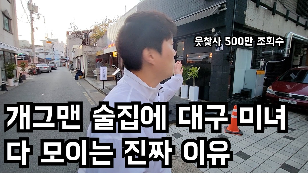 500만 조회수 웃찾사 레전드 개그맨 최수락 대구에 핫한 술집 차리면 생기는 일
