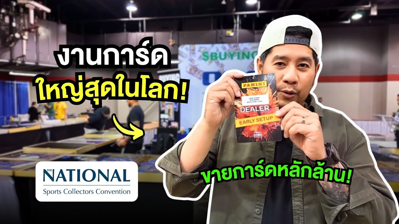 งานการ์ดที่ใหญ่ที่สุดในโลก! The National Card Show พร้อมส่งการ์ดเข้าสู่เวทีโลก l Nucardworld ep.17