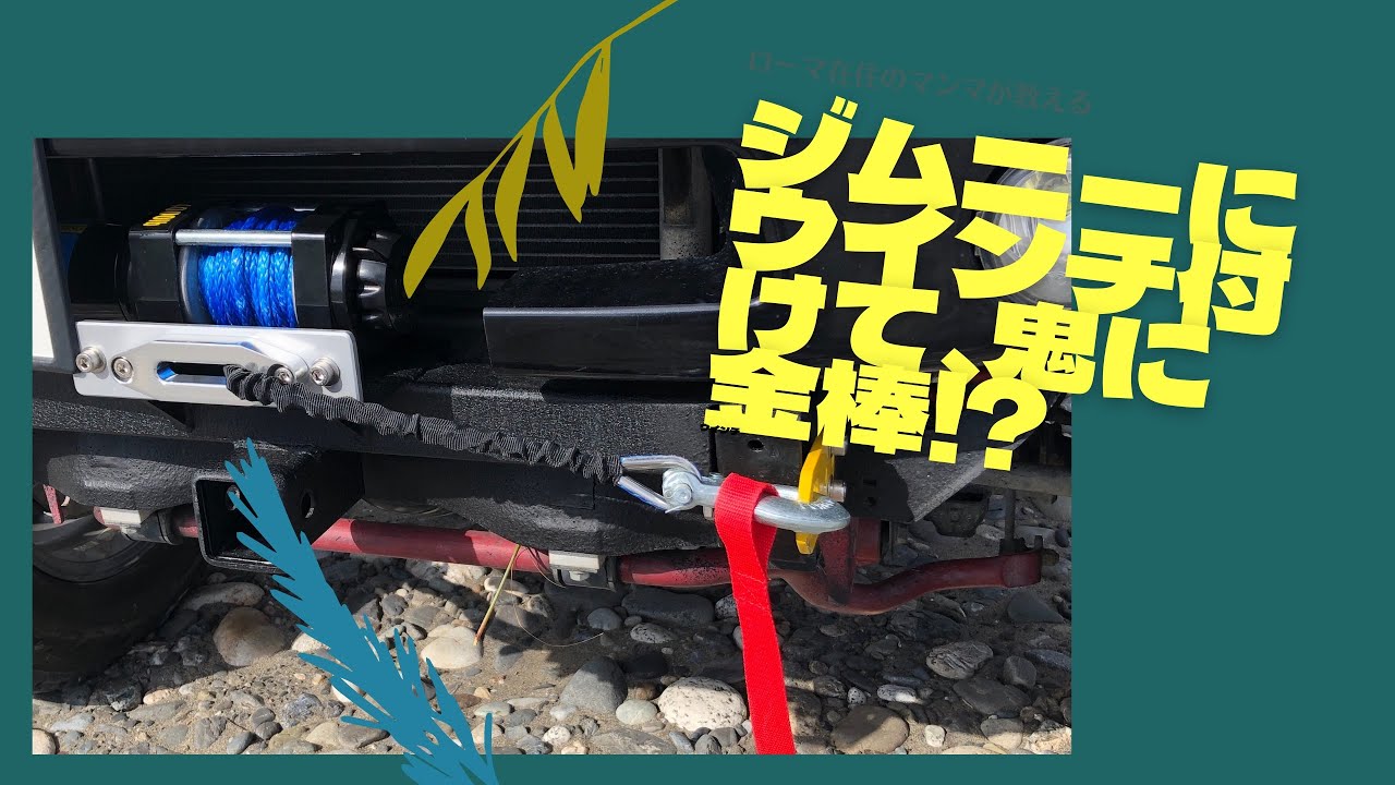 ジムニーにウインチ付けてみました