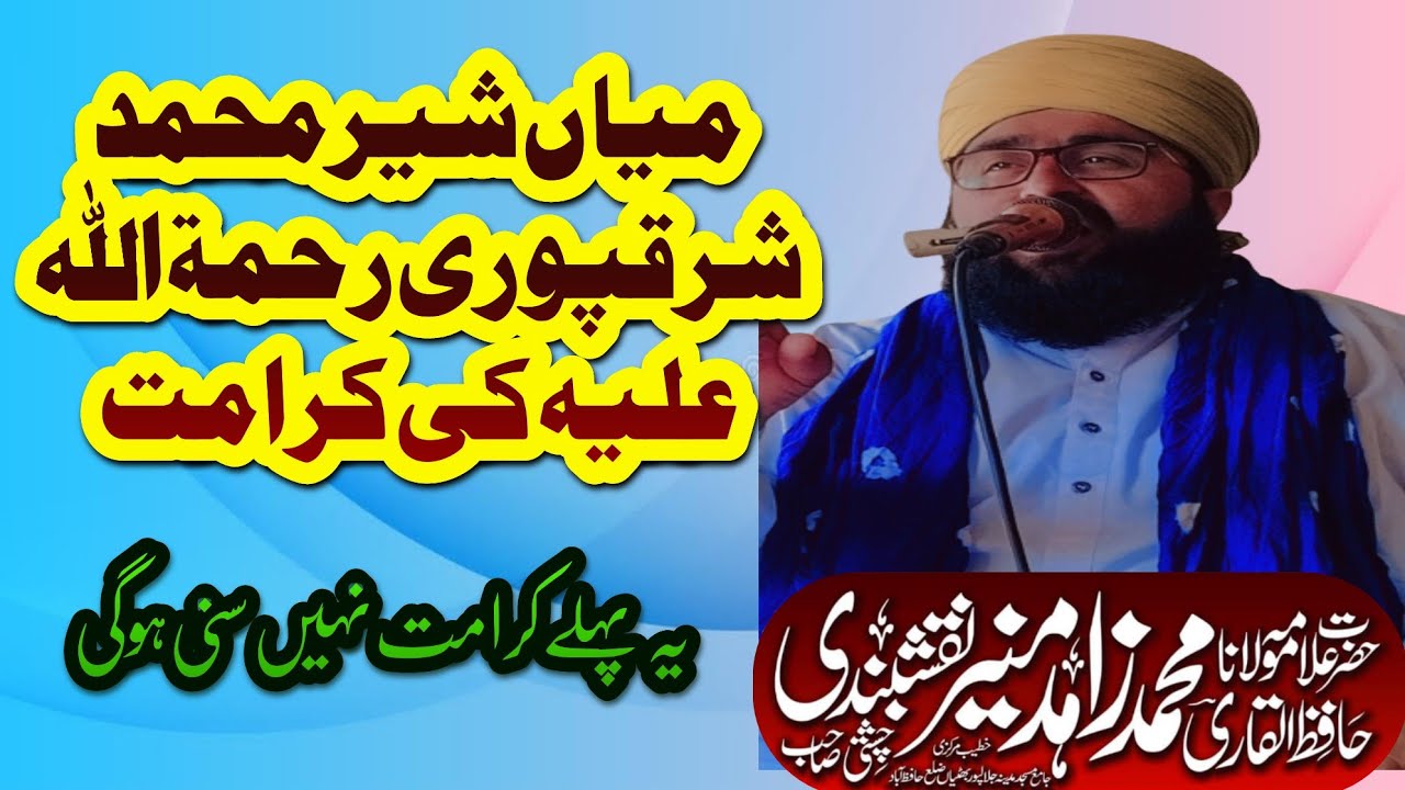 Mian sher Muhammad Sharaqpur|| میاں شیر محمد شرقپوری رحمۃ اللہ علیہ کی کرامت || Allama Zahid Munir