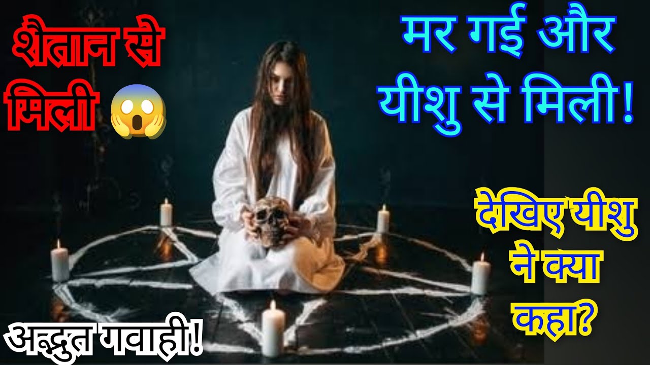 शैतानवादि लड़की जब मरकर यीशु से मिली,यीशु ने क्या कहा? जरूर देखें! @Masihpremi  #christiantestimony