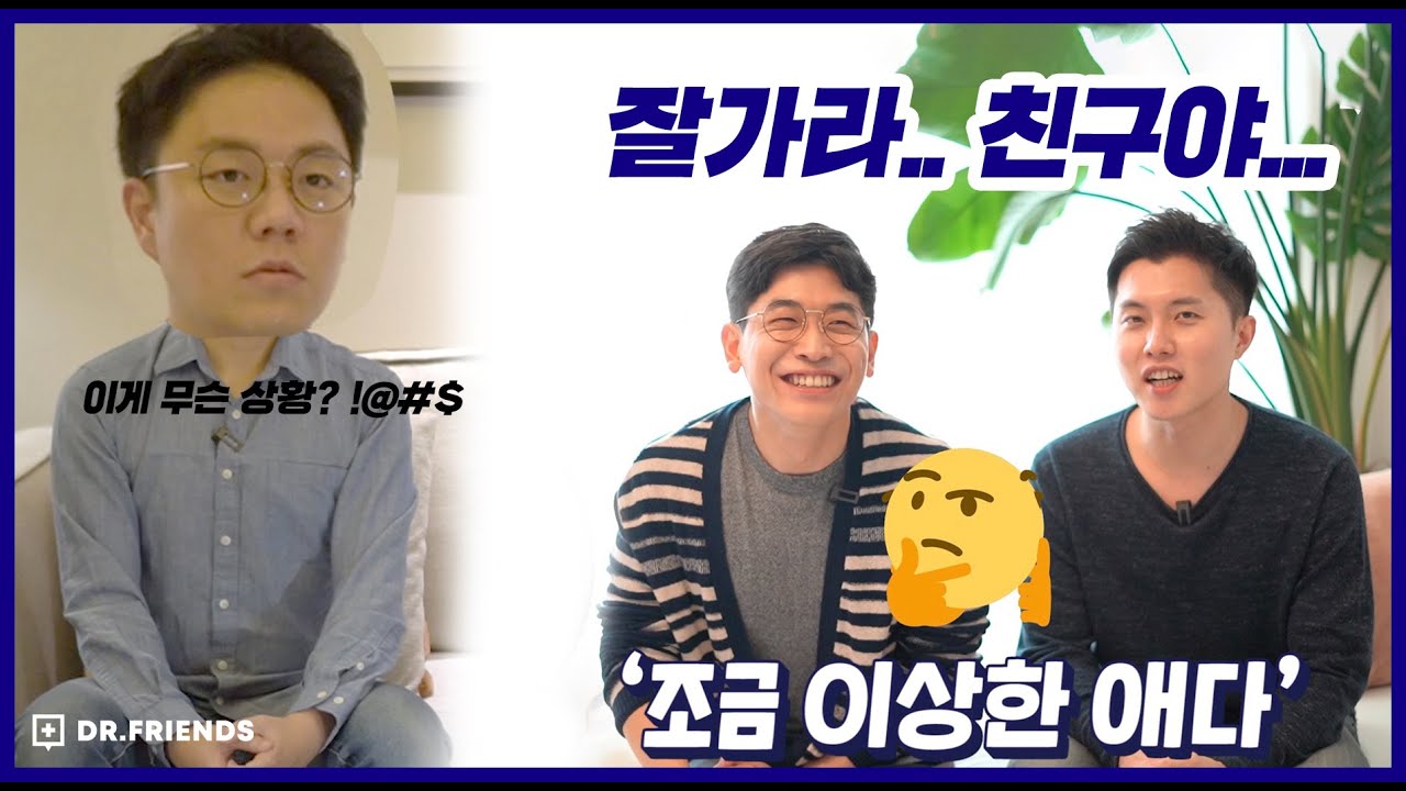 정신과 의사가 친구성격을 분석한다면? (이낙준 편)