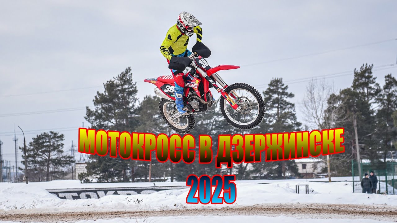 МОТОКРОСС В ДЗЕРЖИНСКЕ 2025