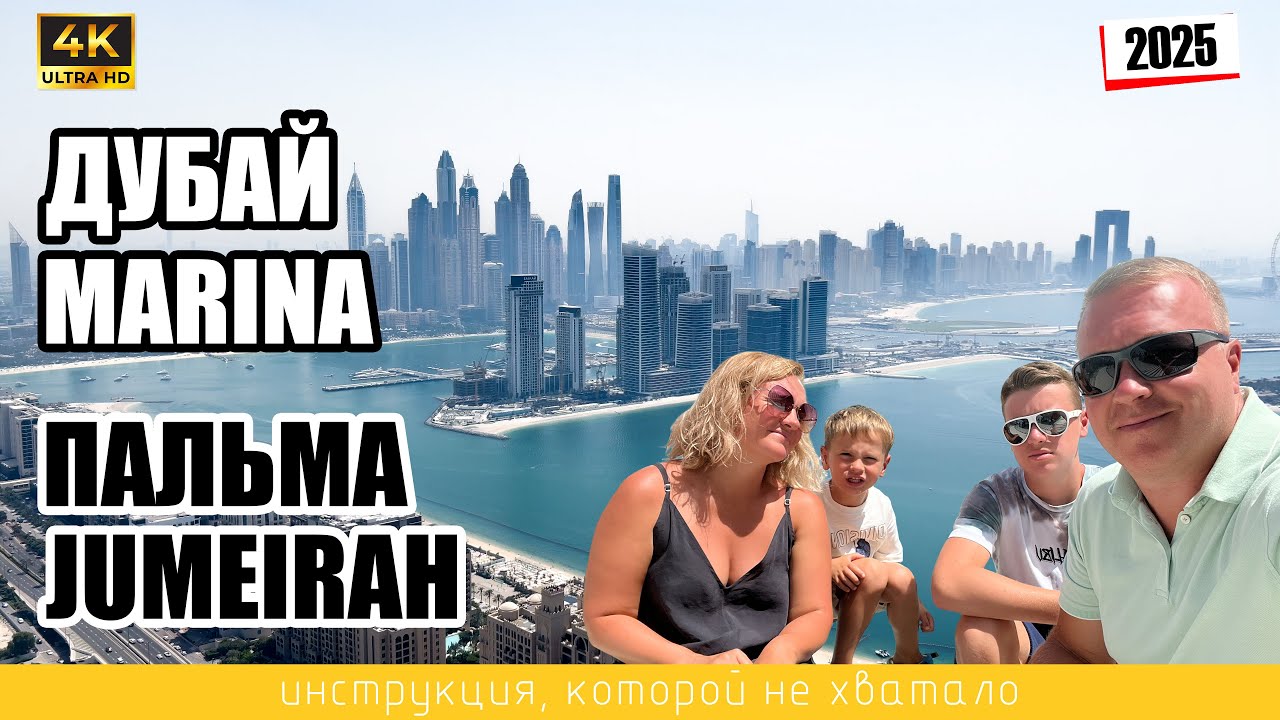 ДУБАЙ MARINA. ПАЛЬМА JUMEIRAH. 🇦🇪 Инструкция, которой не хватало! ( 4K Ultra HD - 2025 )