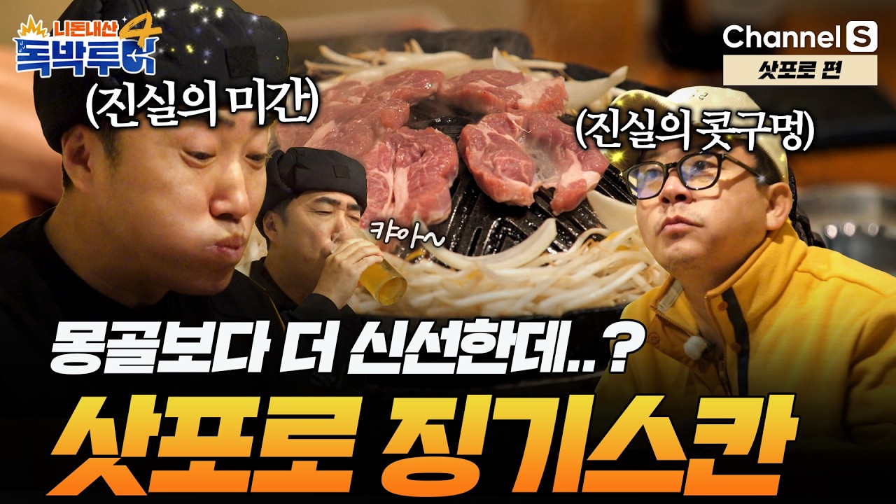 [Ep.42-1] 몽골보다 신선하다?! 고기 본연의 고소함이 가-득한 3대 진미 징기스칸 양고기 먹방 [#독박투어4] #삿포로 | 시즌4