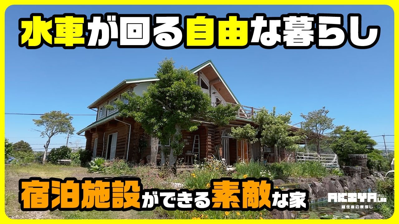 【水車が回る、自由な暮らし】ログハウスで始める、夢の暮らし。宿泊施設できる、無限の空き家。｜3,500万円
