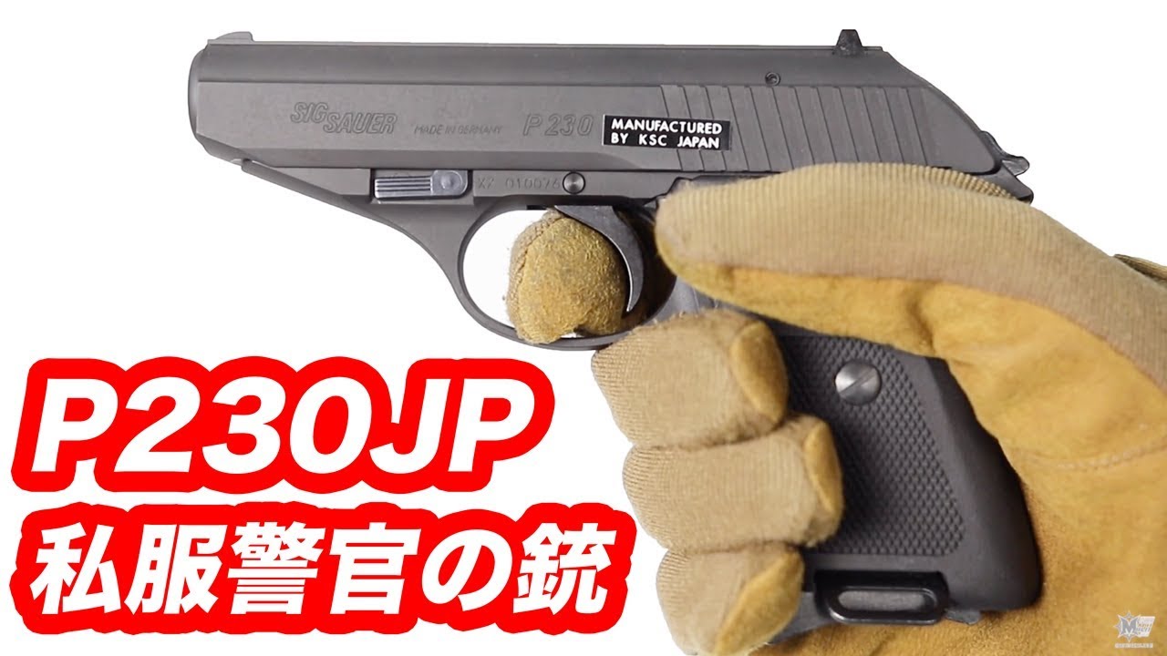 私服警官の銃 P230JP ヘヴィウェイト KSC ガスブローバック マック堺 エアガンレビュー