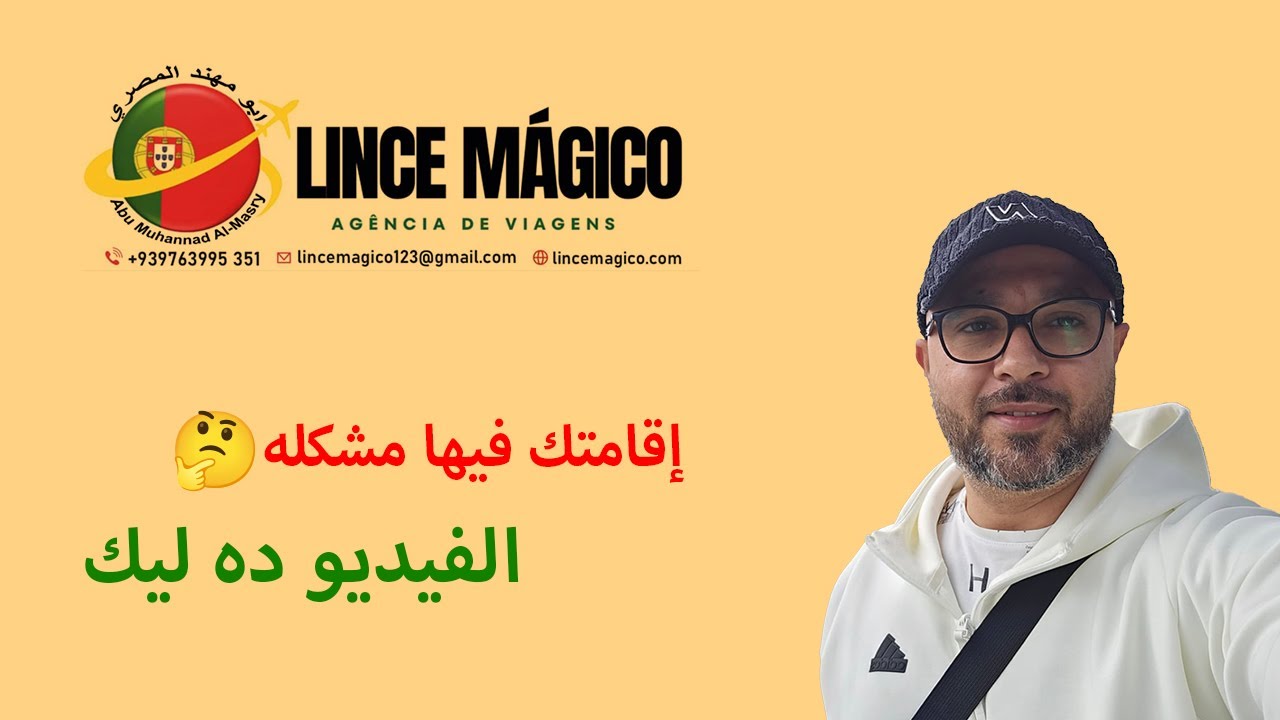 مقابله جزائري ازاي تحل مشكلة تعديل بطاقه الاقامه بعد إصدارها في البرتغال🤔؟!