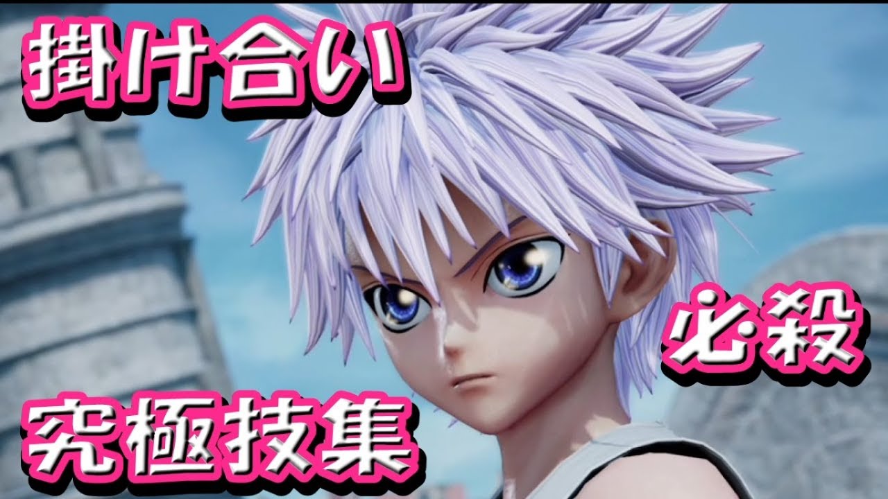 『キルアの掛け合い、必殺技集』ジャンプフォース JUMP FORCE　HUNTER x HUNTER