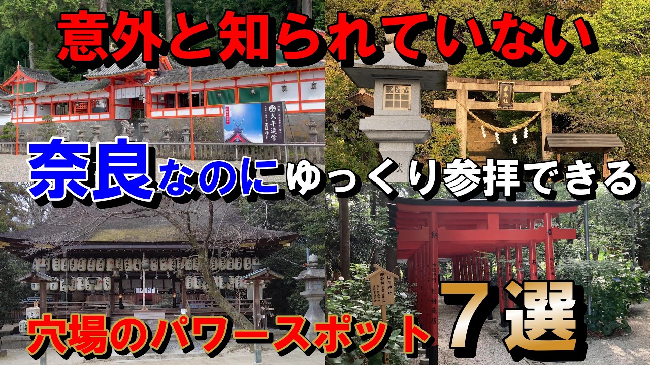 ※必見　奈良なのに、ゆっくり参拝できる穴場な神社７選