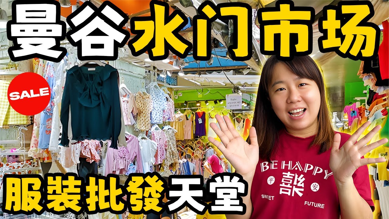 曼谷最强服装批发市场！便宜到爆！女生必逛！（曼谷水门市场 Pratunam Market）