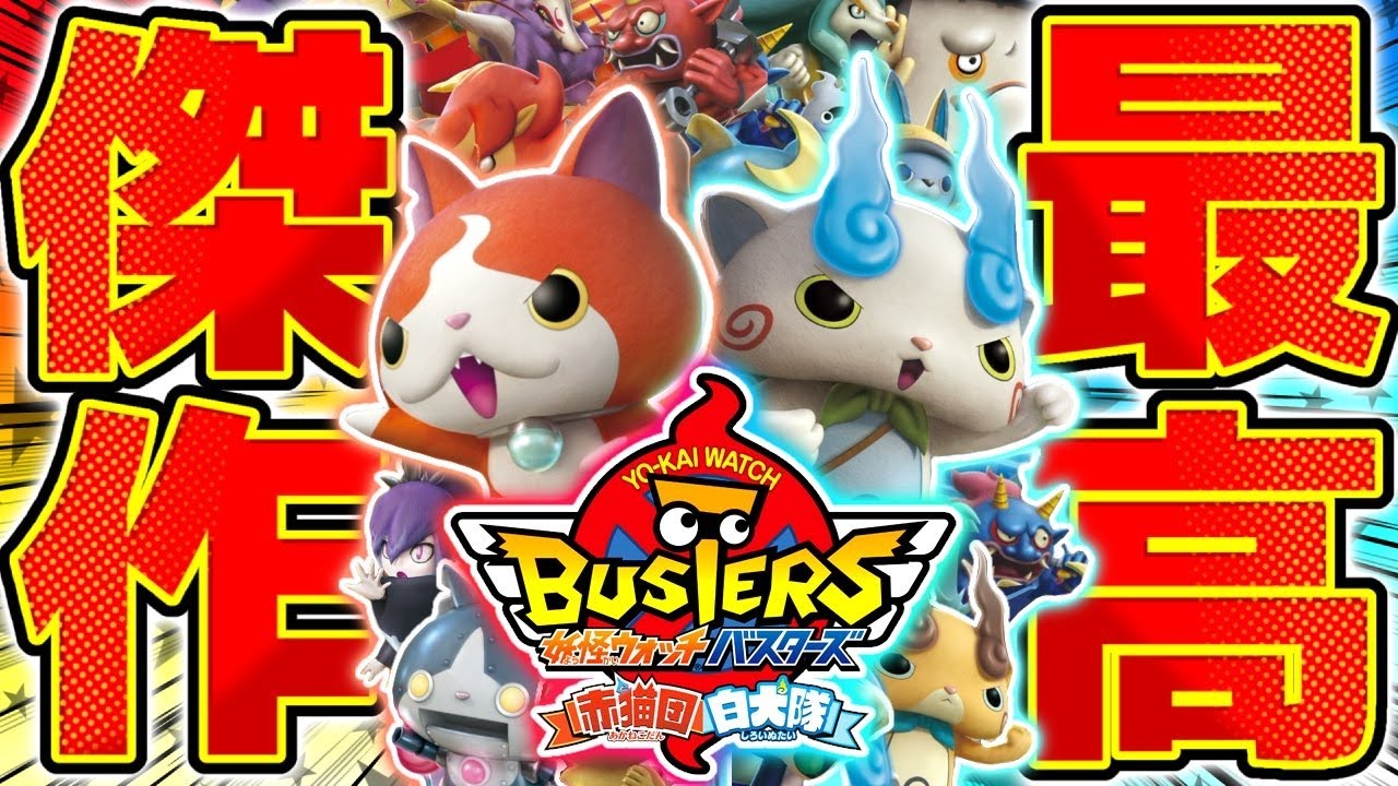 【生放送】『妖怪ウォッチバスターズ』 を完全初見で実況プレイ▼ #4【妖怪ウォッチバスターズ 赤猫団/白犬隊】