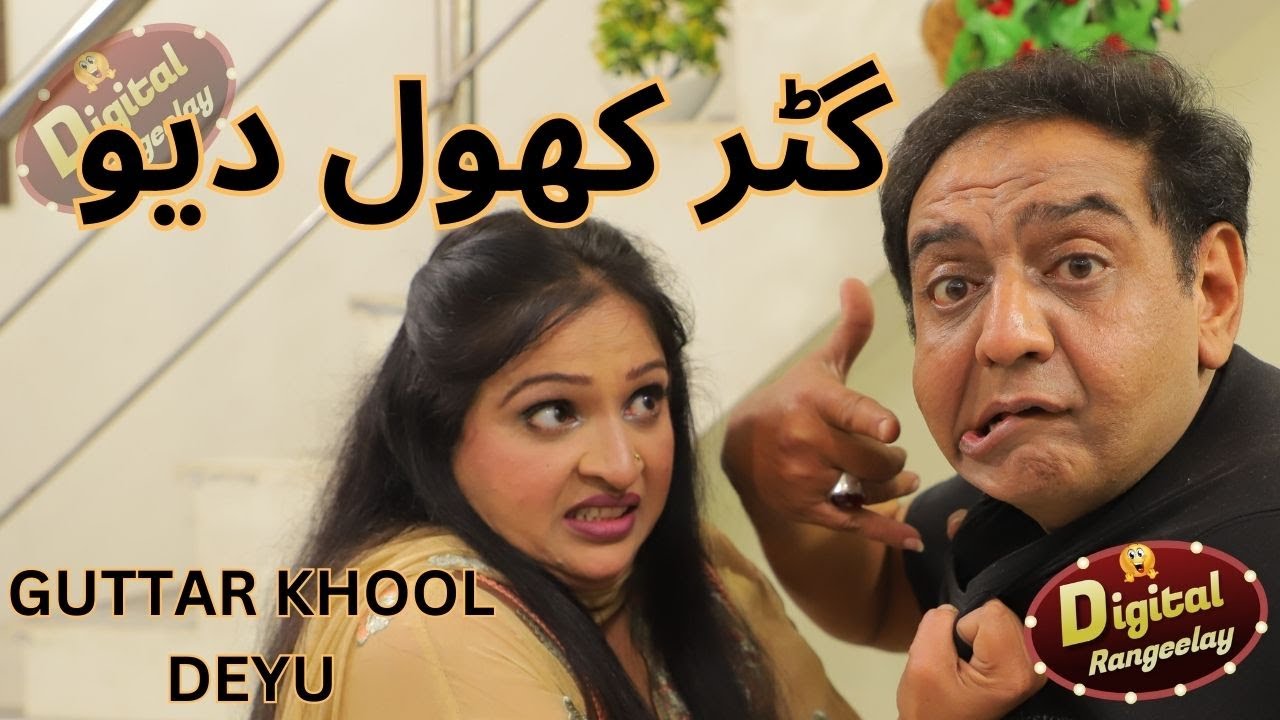 GUTTAR KHOOL DEYU | Aneeta Irani | Shary Khan | Digital Rangeelay | Comedy Video