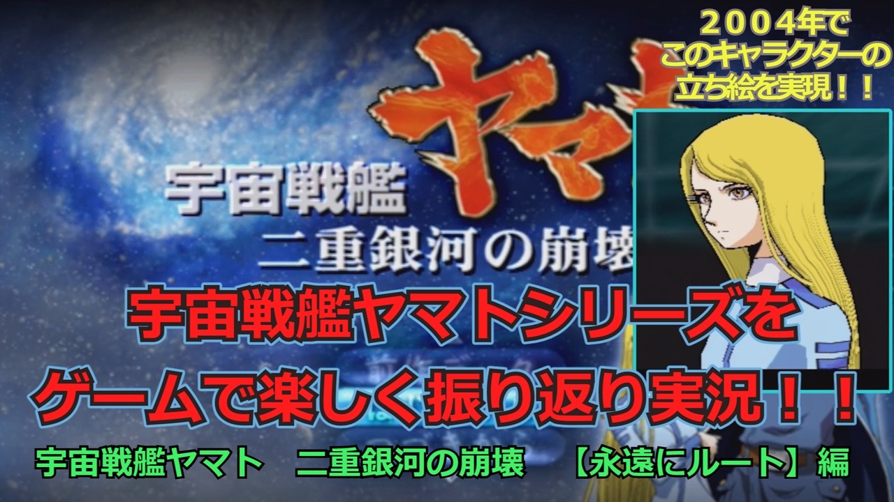 ２００４年で、このキャラクターの立ち絵を実現！！宇宙戦艦ヤマトシリーズを、ゲームで楽しく振り返り実況！！【宇宙戦艦ヤマト 二重銀河の崩壊　永遠にルート編】