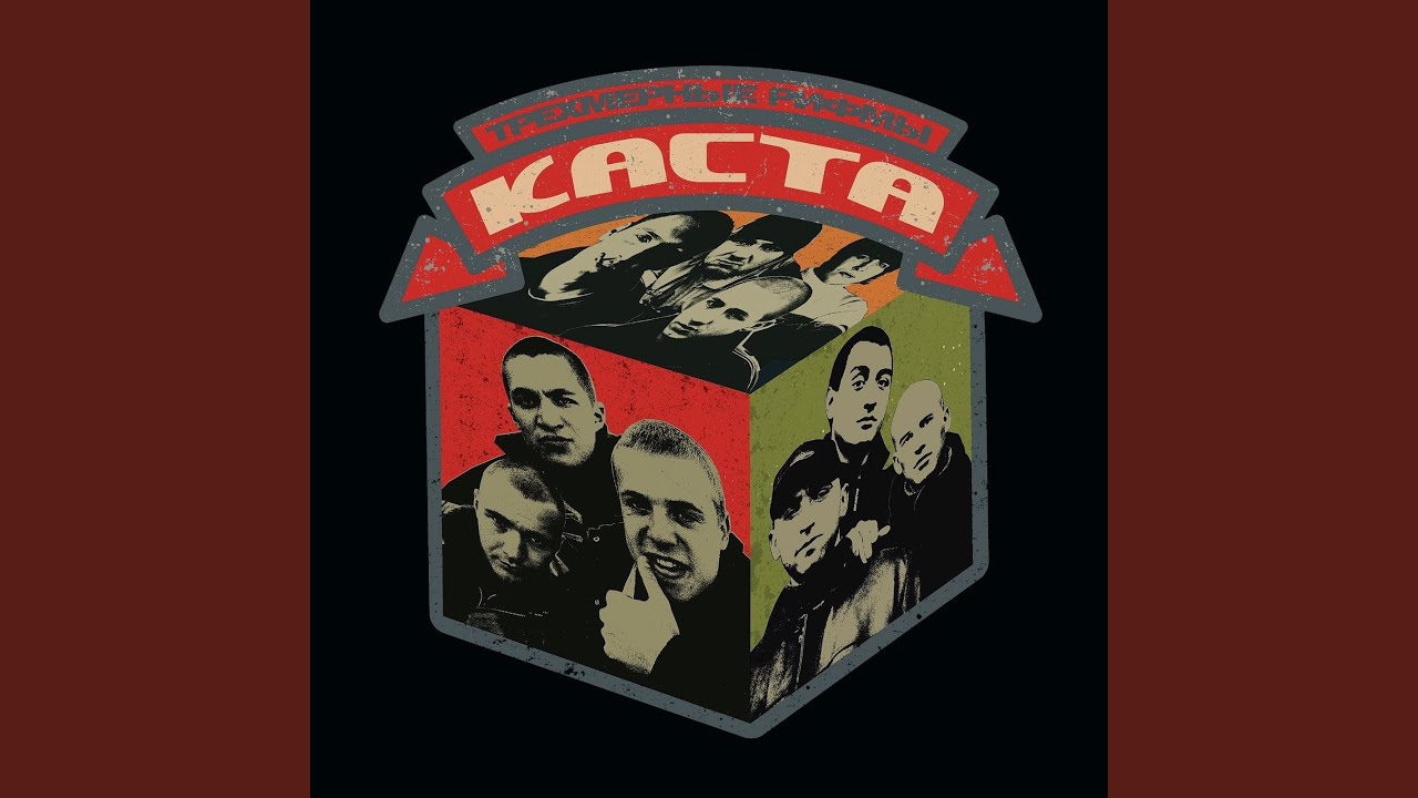 У подножия горы (feat. Объединенная Каста)