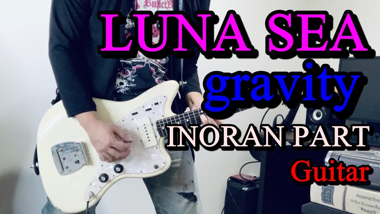 【LUNA SEA】gravityのINORAN PARTをギターで弾いてみました。