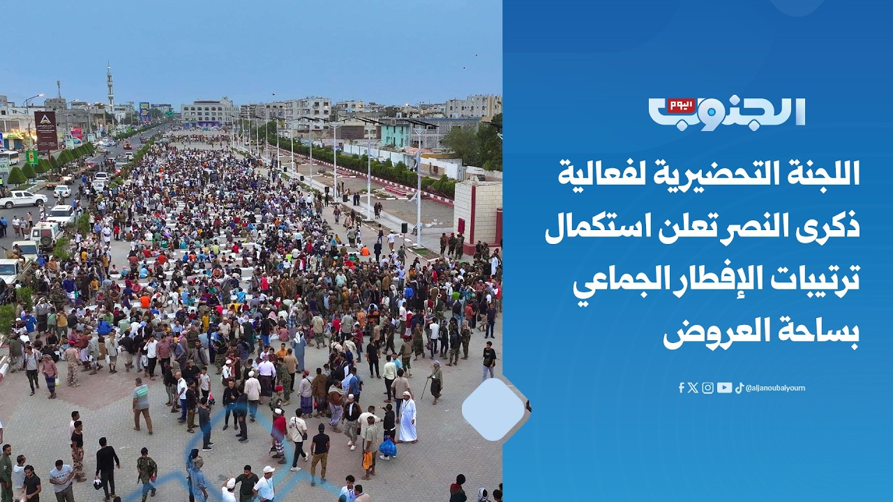 اللجنة التحضيرية لفعالية ذكرى النصر تعلن استكمال ترتيبات الإفطار الجماعي بساحة العروض